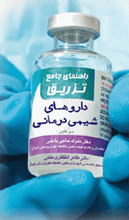 راهنمای جامع تزریق داروهای شیمی درمانی