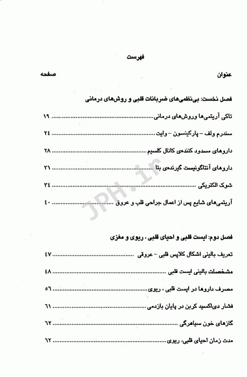 فوریت‌های داخلی و جراحی قلب و عروق دانشگاه علوم پزشکی شیراز