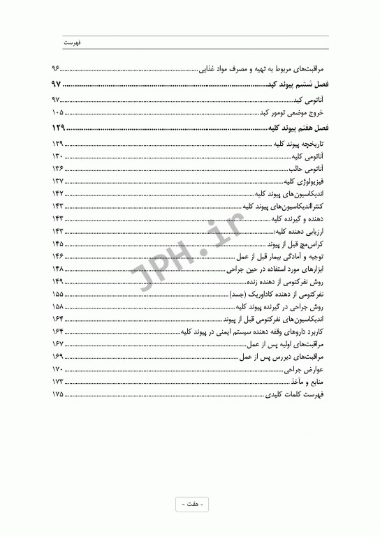 تکنیک‌ها و تدابیر مراقبتی در پیوند ارگان‌ها