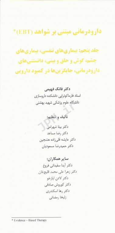 دارودرمانی مبتنی بر شواهد EBT جلد5 بیماری‌های تنفسی، چشم، گوش و حلق و بینی، دانستنی‌های دارودرمانی، جایگزین‌ها در کمبود دارویی