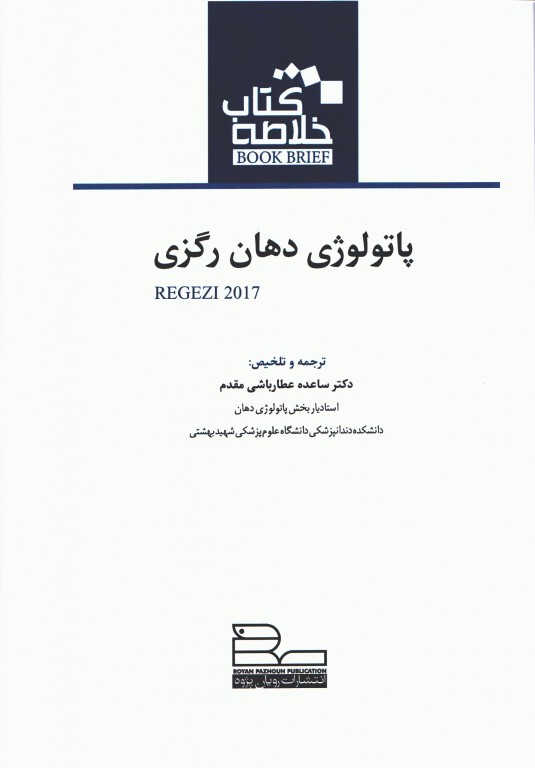 خلاصه کتاب Book Brief پاتولوژی دهان رگزی 2017