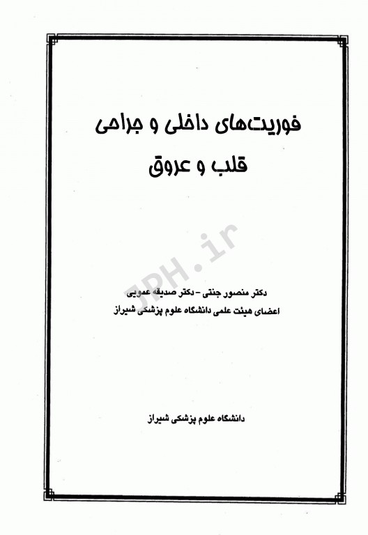 فوریت‌های داخلی و جراحی قلب و عروق دانشگاه علوم پزشکی شیراز