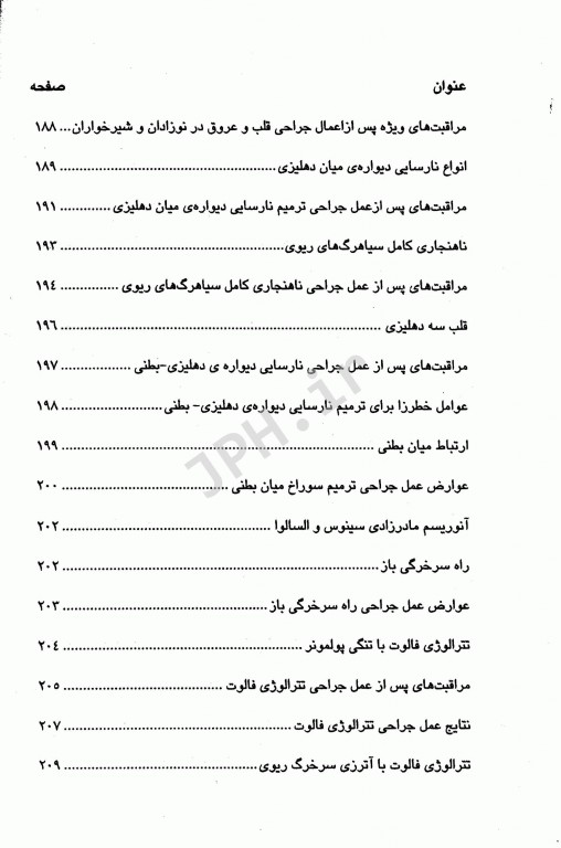 فوریت‌های داخلی و جراحی قلب و عروق دانشگاه علوم پزشکی شیراز