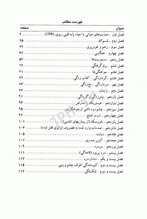 راهنمای کامل و سریع کمک‌های اولیه First Aid