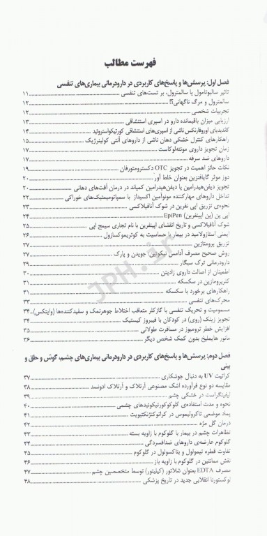 دارودرمانی مبتنی بر شواهد EBT جلد5 بیماری‌های تنفسی، چشم، گوش و حلق و بینی، دانستنی‌های دارودرمانی، جایگزین‌ها در کمبود دارویی