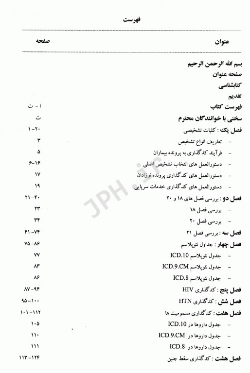 آشنایی با ICD-10 جلد دوم با رویکردی به روش‌های کدگذاری
