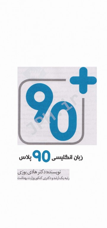 90 پلاس زبان انگلیسی ویراست 1404 تالیف دکتر هادی یوزی