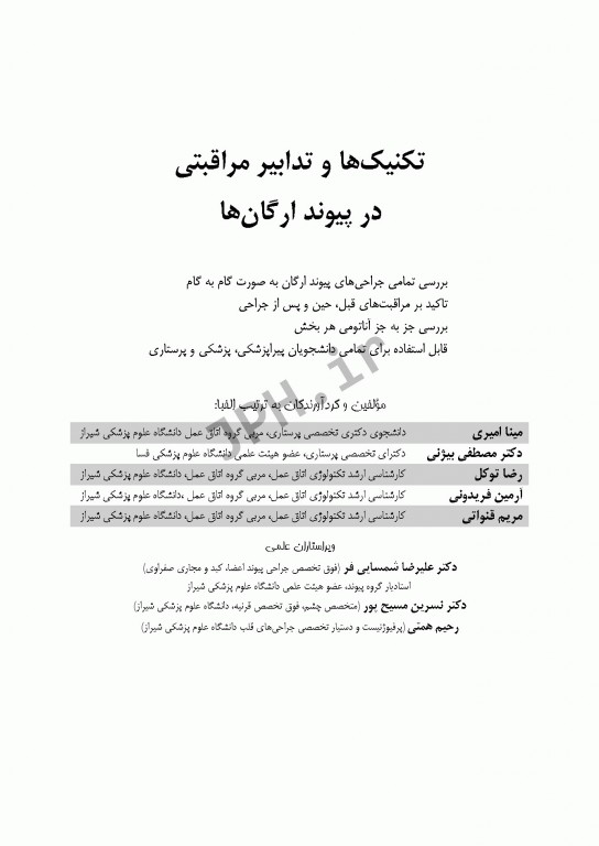 تکنیک‌ها و تدابیر مراقبتی در پیوند ارگان‌ها