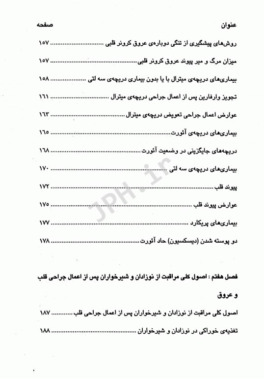 فوریت‌های داخلی و جراحی قلب و عروق دانشگاه علوم پزشکی شیراز