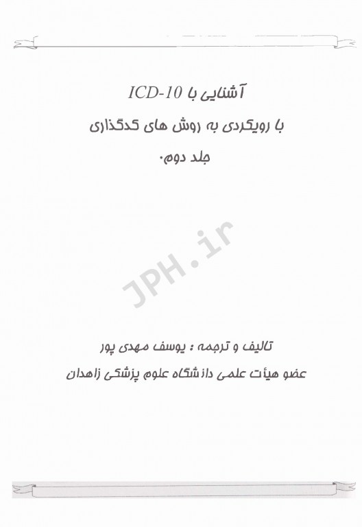 آشنایی با ICD-10 جلد دوم با رویکردی به روش‌های کدگذاری