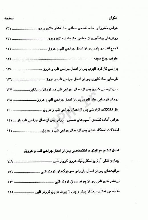 فوریت‌های داخلی و جراحی قلب و عروق دانشگاه علوم پزشکی شیراز