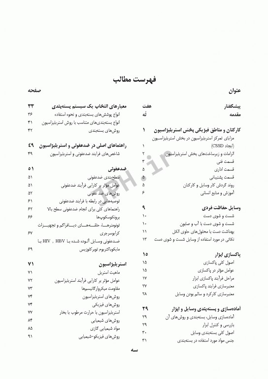 راهنمای استریلیزاسیون در بیمارستان‌ها و مراکز درمانی