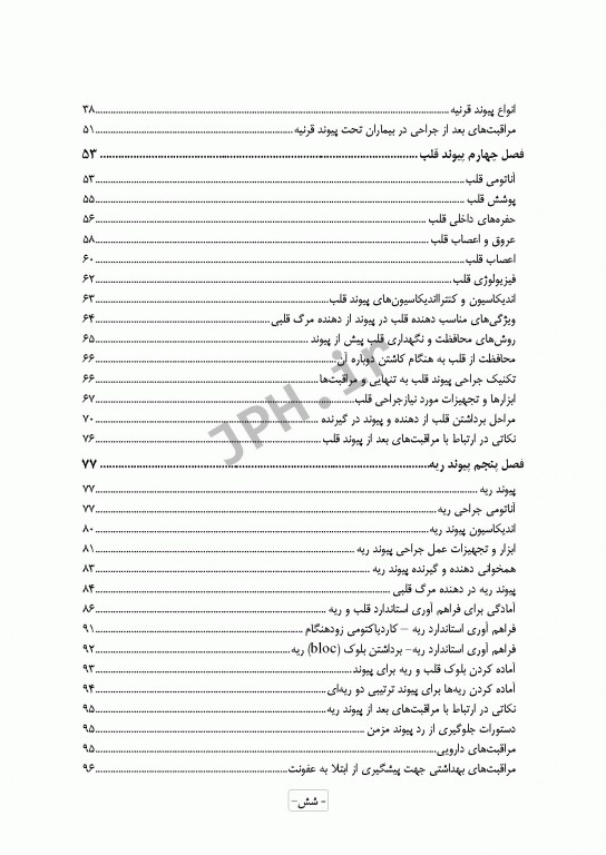 تکنیک‌ها و تدابیر مراقبتی در پیوند ارگان‌ها