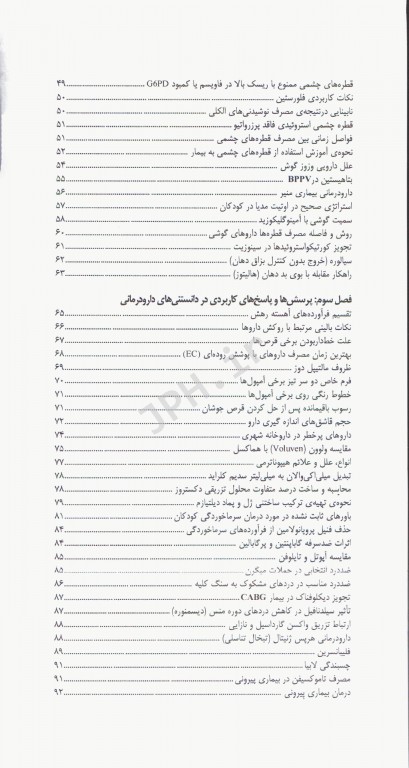 دارودرمانی مبتنی بر شواهد EBT جلد5 بیماری‌های تنفسی، چشم، گوش و حلق و بینی، دانستنی‌های دارودرمانی، جایگزین‌ها در کمبود دارویی