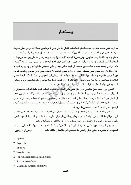 راهنمای استریلیزاسیون در بیمارستان‌ها و مراکز درمانی