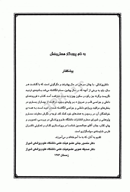 فوریت‌های داخلی و جراحی قلب و عروق دانشگاه علوم پزشکی شیراز