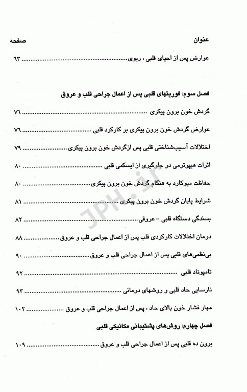 فوریت‌های داخلی و جراحی قلب و عروق دانشگاه علوم پزشکی شیراز