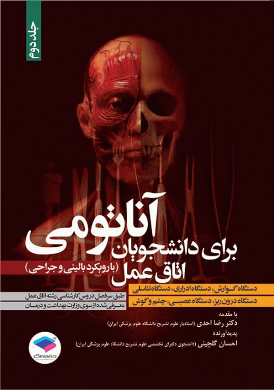 آناتومی برای دانشجویان اتاق عمل با رویکرد بالینی و جراحی 2جلدی
