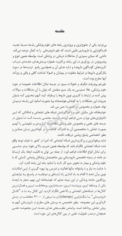 دارودرمانی مبتنی بر شواهد EBT جلد4 بیماری‌های مغز و اعصاب، اعصاب و روان، ضددردها، بیماری‌های قلبی و عروقی