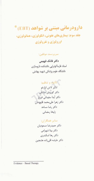دارودرمانی مبتنی بر شواهد EBT جلد3 بیماری‌های عفونی، انکولوژی، هماتولوژی، اورولوژی و نفرولوژی