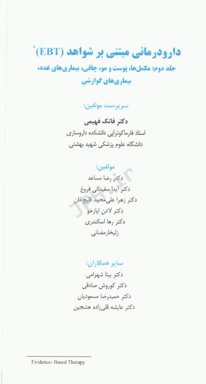 دارودرمانی مبتنی بر شواهد EBT جلد2 مکمل‌ها، پوست و مو، چاقی، بیماری‌های غدد، بیماری‌های گوارشی