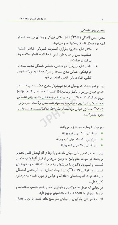 دارودرمانی مبتنی بر شواهد EBT جلد1 زنان، بارداری و شیردهی، اطفال