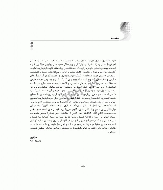 فلوسایتومتری به زبان ساده و کاربردی + CD آموزشی