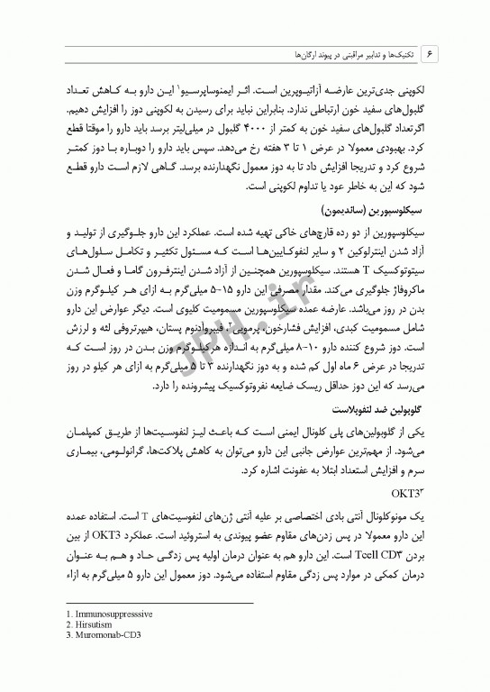 تکنیک‌ها و تدابیر مراقبتی در پیوند ارگان‌ها