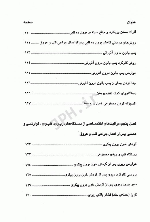 فوریت‌های داخلی و جراحی قلب و عروق دانشگاه علوم پزشکی شیراز