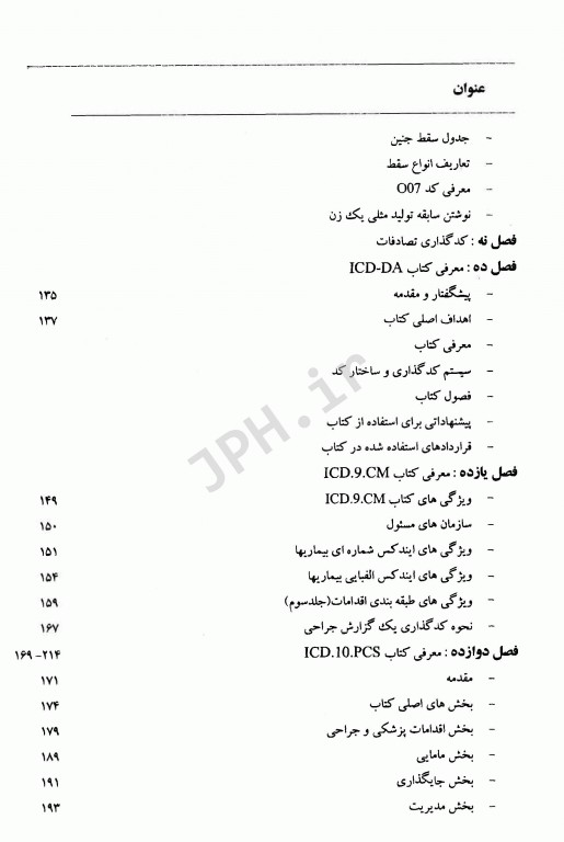 آشنایی با ICD-10 جلد دوم با رویکردی به روش‌های کدگذاری