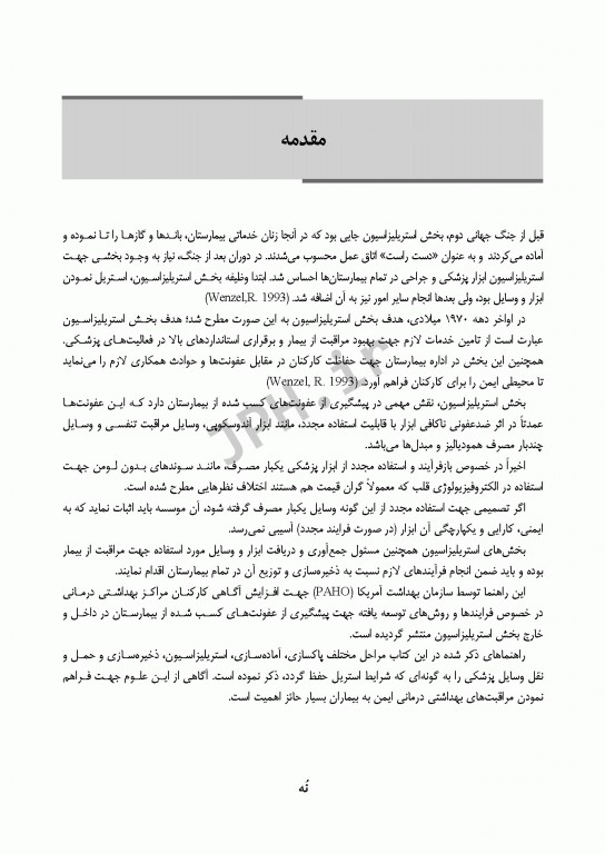 راهنمای استریلیزاسیون در بیمارستان‌ها و مراکز درمانی