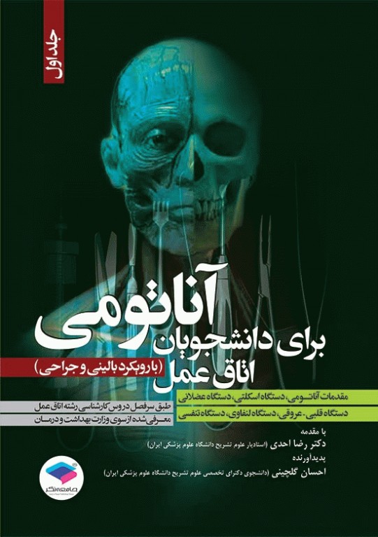 آناتومی برای دانشجویان اتاق عمل با رویکرد بالینی و جراحی 2جلدی