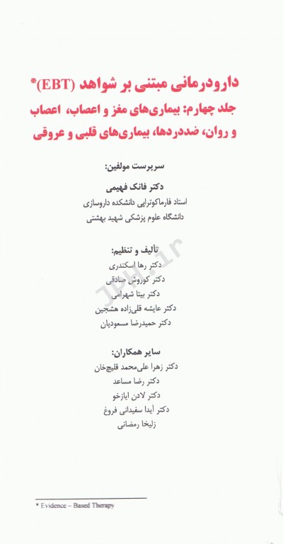 دارودرمانی مبتنی بر شواهد EBT جلد4 بیماری‌های مغز و اعصاب، اعصاب و روان، ضددردها، بیماری‌های قلبی و عروقی