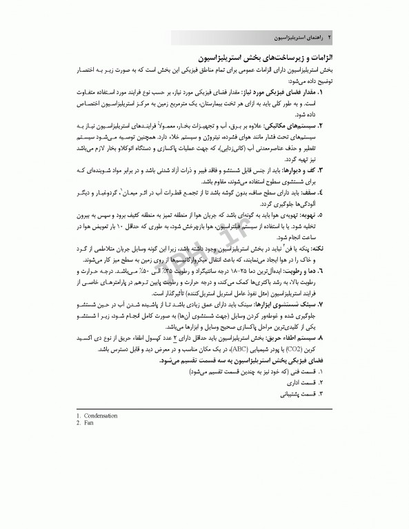 راهنمای استریلیزاسیون در بیمارستان‌ها و مراکز درمانی