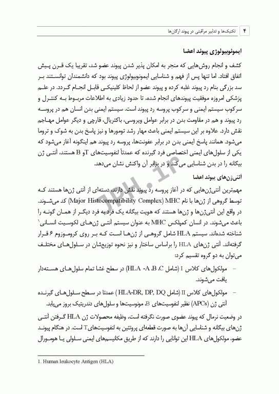 تکنیک‌ها و تدابیر مراقبتی در پیوند ارگان‌ها