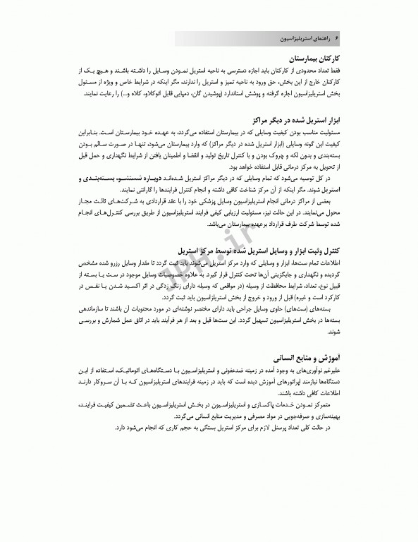 راهنمای استریلیزاسیون در بیمارستان‌ها و مراکز درمانی