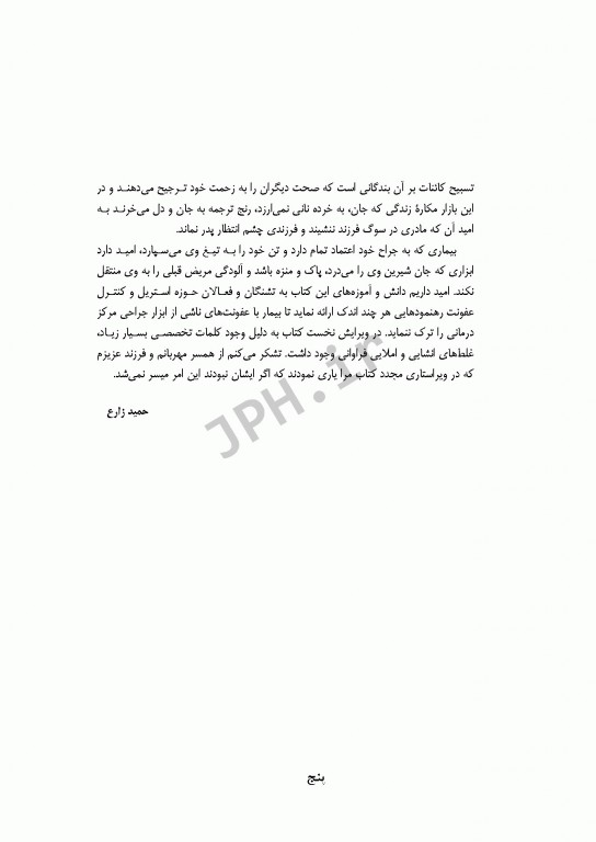 راهنمای استریلیزاسیون در بیمارستان‌ها و مراکز درمانی