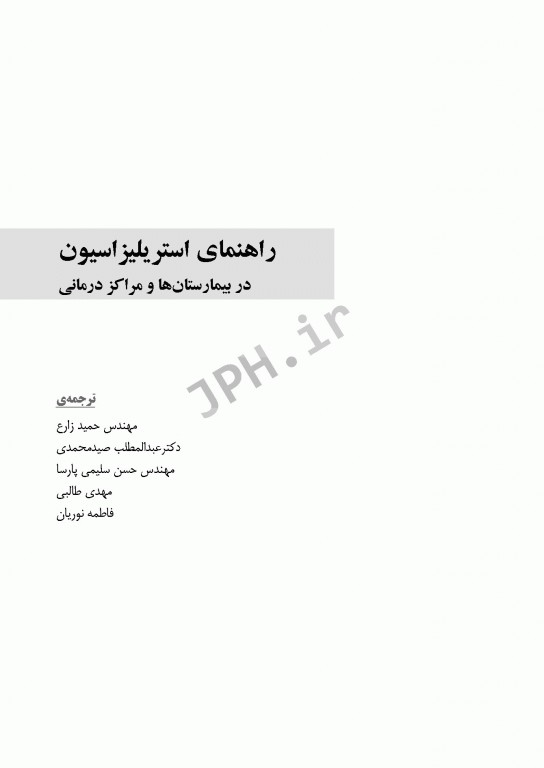 راهنمای استریلیزاسیون در بیمارستان‌ها و مراکز درمانی