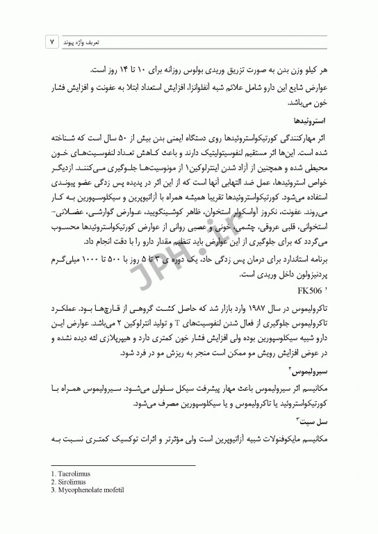 تکنیک‌ها و تدابیر مراقبتی در پیوند ارگان‌ها