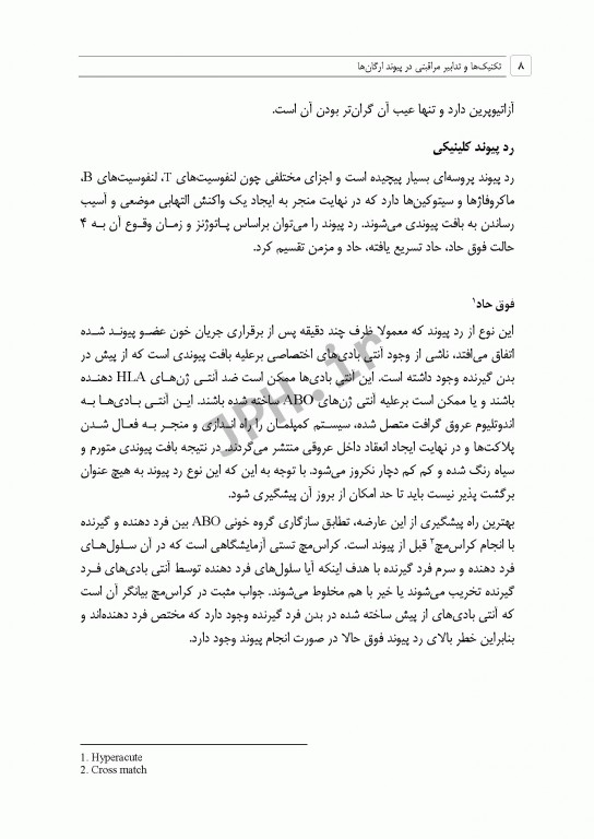 تکنیک‌ها و تدابیر مراقبتی در پیوند ارگان‌ها