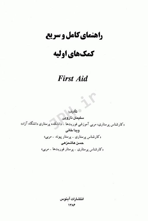 راهنمای کامل و سریع کمک‌های اولیه First Aid