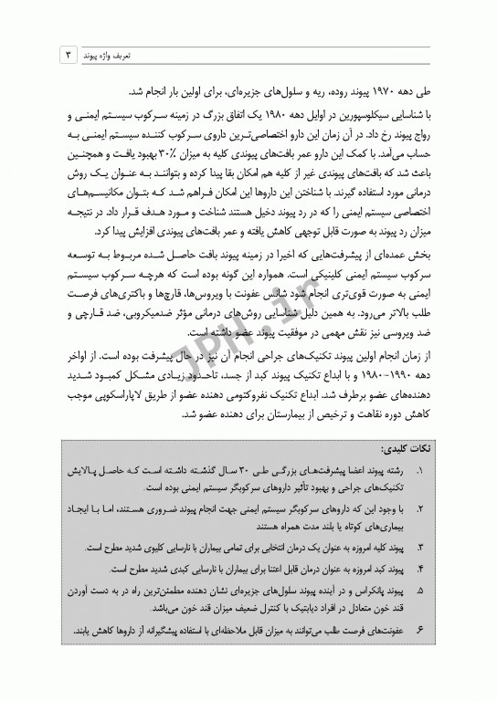 تکنیک‌ها و تدابیر مراقبتی در پیوند ارگان‌ها