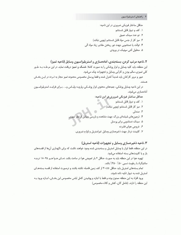 راهنمای استریلیزاسیون در بیمارستان‌ها و مراکز درمانی