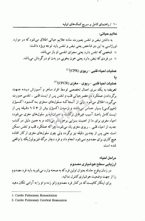 راهنمای کامل و سریع کمک‌های اولیه First Aid