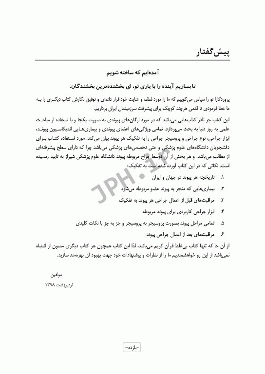 تکنیک‌ها و تدابیر مراقبتی در پیوند ارگان‌ها