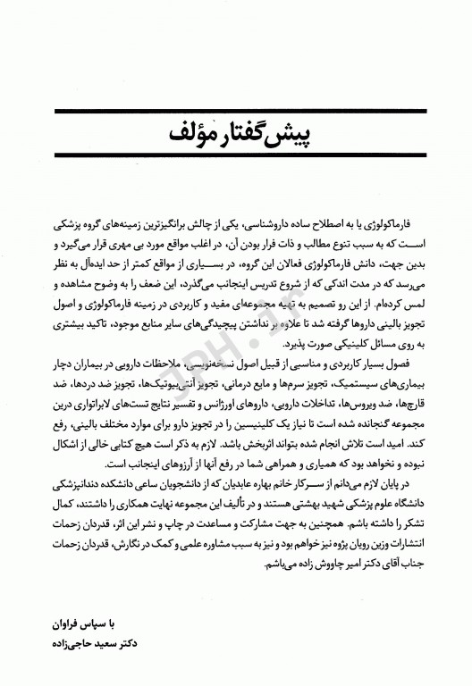 مروری بر فارماکولوژی بالینی اصول تجویز داروها