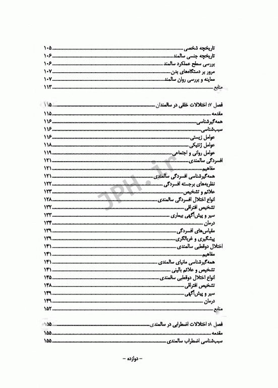 روانشناسی سالمندی صدرالهی