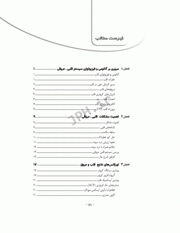 فوریت‌های داخلی1 قلب و تنفس
