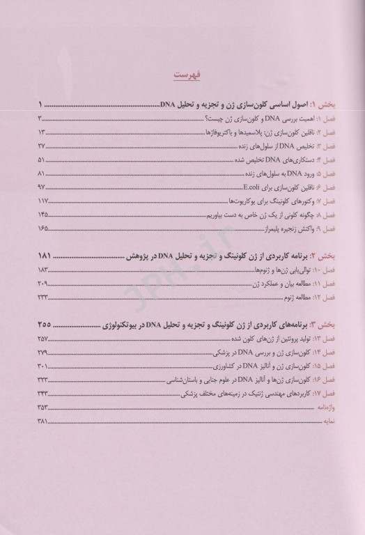کلون‌سازی ژن و آنالیز DNA براون 2021 ترجمه دکتر مدرسی