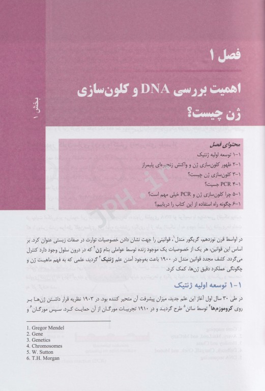 کلون‌سازی ژن و آنالیز DNA براون 2021 ترجمه دکتر مدرسی
